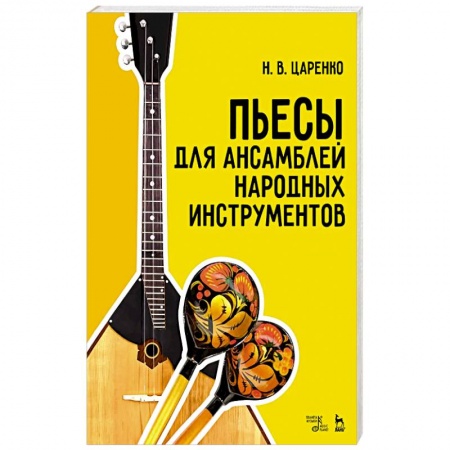 Музыка, книга Пьесы для ансамблей народных инструментов. Ноты купить по скидке