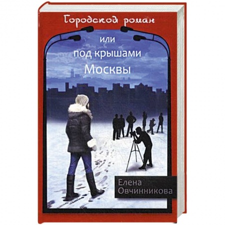 Русская современная проза, книга Городской роман, или Под крышами Москвы. Том 2 купить по скидке