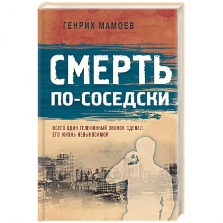 Классика отечественного детектива, книга Смерть по-соседски купить по скидке