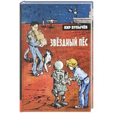 Мистика. Фантастика. Фэнтези, книга Иллюстрированная библиотека. Звёздный пёс купить по скидке