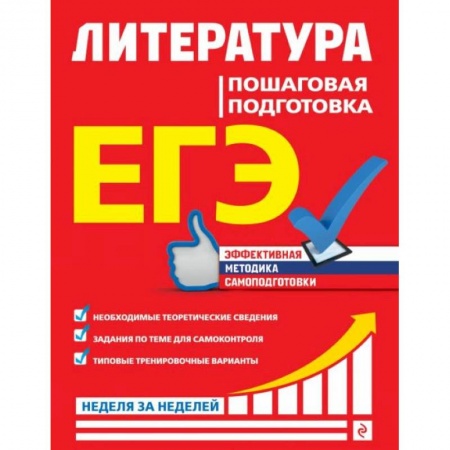 Литература, книга ЕГЭ. Литература. Пошаговая подготовка купить по скидке