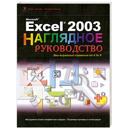 Книги, книга Excel 2003 Visual Encyclopedia (Wiley Visual Imprint) купить по скидке