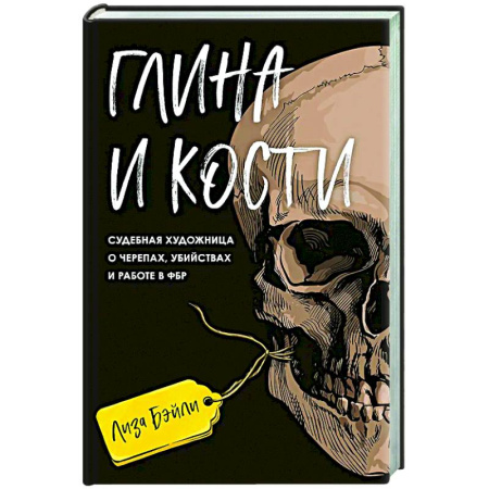 Криминал, книга Глина и кости. Судебная художница о черепах, убийствах и работе в ФБР купить по скидке