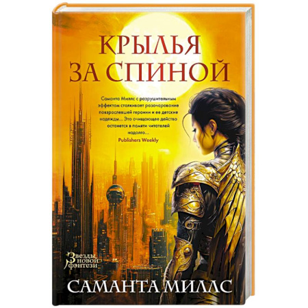 Зарубежное фэнтези, книга Крылья за спиной купить по скидке