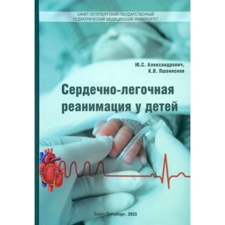 Общая педиатрия, книга Сердечно-лёгочная реанимация у детей купить по скидке