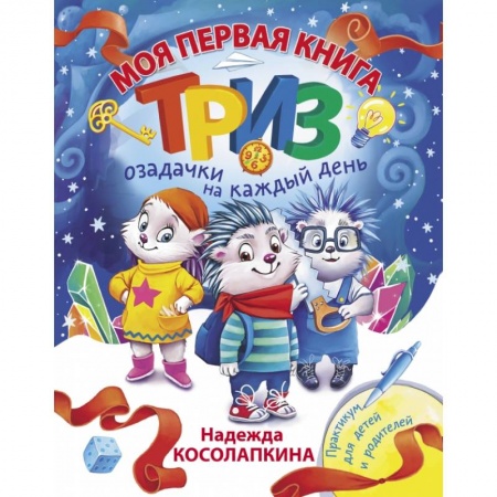 Сказки, книга Моя первая книга ТРИЗ. Озадачки на каждый день купить по скидке