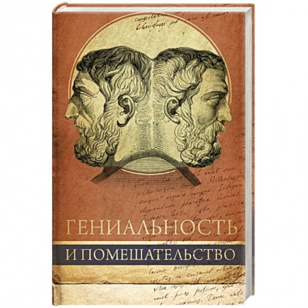 Отраслевая (прикладная) психология, книга Гениальность и помешательство купить по скидке