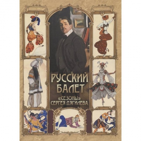 Танец. Балет. Хореография, книга Русский балет. 'Сезоны' Сергея Дягилева купить по скидке
