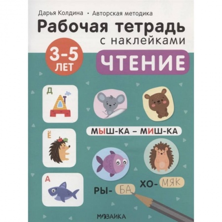 Окружающий мир, книга Чтение 3-5 лет. Рабочая тетрадь с наклейками купить по скидке