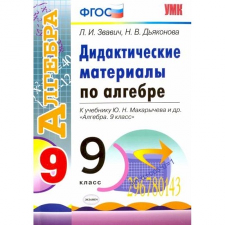 Математика. Алгебра. Геометрия, книга Алгебра. 9 класс. Дидактические материалы к учебнику Ю.Н. Макарычева и др. ФГОС купить по скидке