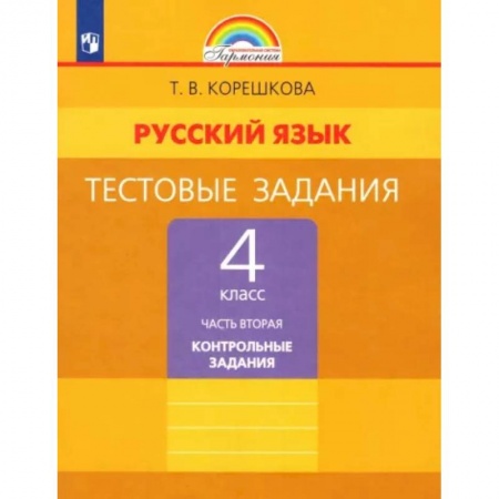 Русский язык, книга Русский язык. 4 класс. Тестовые задания. Часть 2. ФГОС купить по скидке