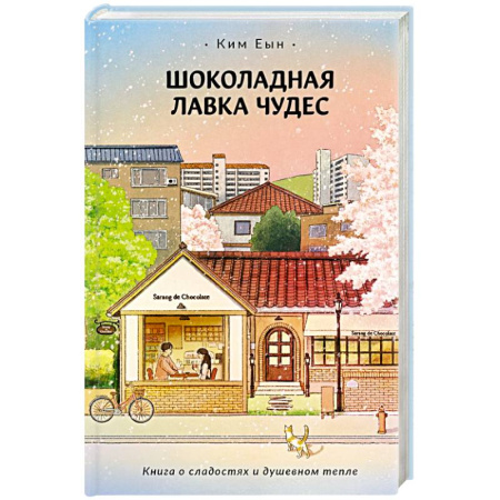 Зарубежная современная проза, книга Шоколадная лавка чудес купить по скидке