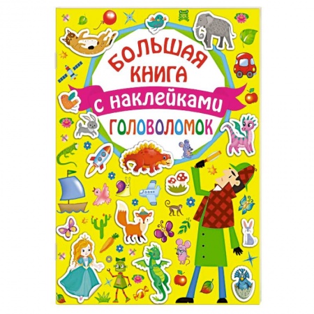 Другое, книга Большая книга головоломок с наклейками купить по скидке