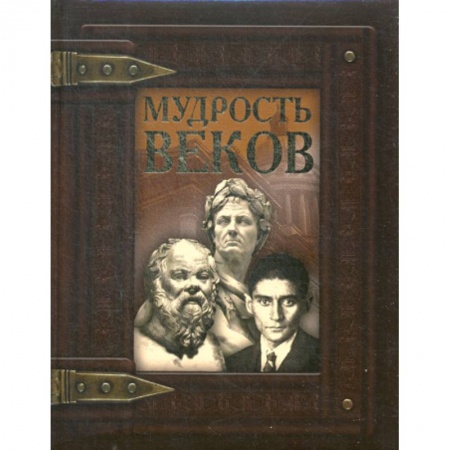 Афоризмы, юмор, сатира, книга Мудрость веков купить по скидке