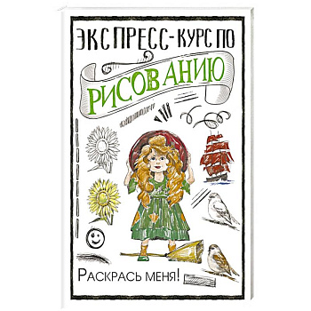 Экспресс-курс по рисованию. Раскрась меня!