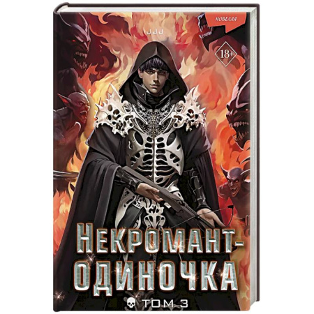 Фантастика, фэнтези, книга Некромант-одиночка. Новелла. Том 3 купить по скидке