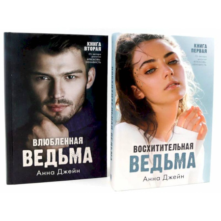 Зарубежный любовный роман, книга Восхитительная ведьма. Влюбленная ведьма (комплект из 2-х книг) купить по скидке
