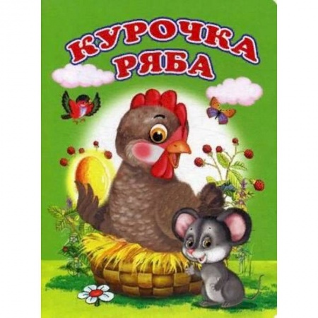 Сказки и истории для малышей, книга Курочка Ряба купить по скидке