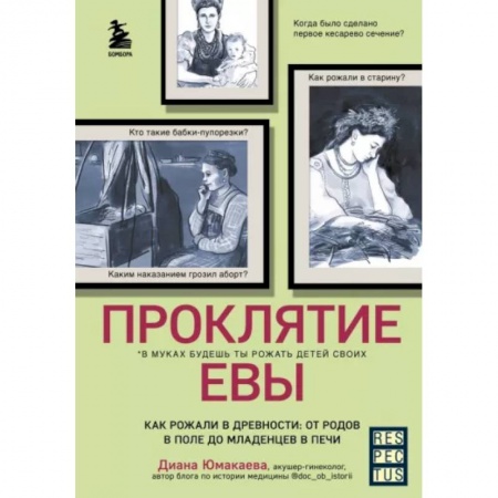 Этнография, книга Проклятие Евы. Как рожали в древности: от родов в поле до младенцев в печи купить по скидке