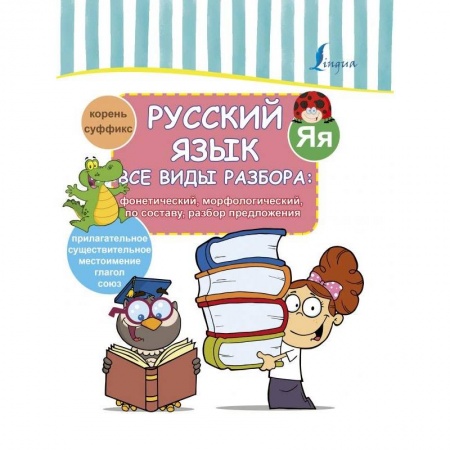 Русский язык. Учебные пособия, книга Все виды разбора: фонетический, морфологический, по составу, разбор предложения купить по скидке
