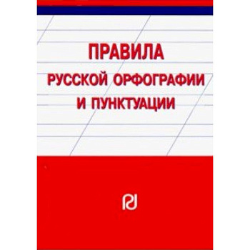 Правила русской орфографии и пунктуации. Справочное издание Правила русской орфографии и пунктуации. Справочное издание