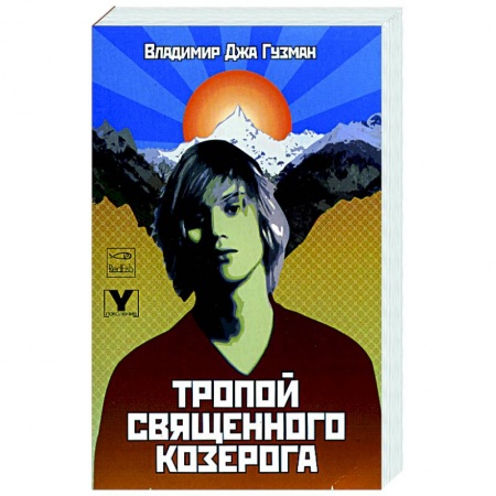 Русская современная проза, книга Тропой священного козерога, или В поисках абсолютного центра купить по скидке