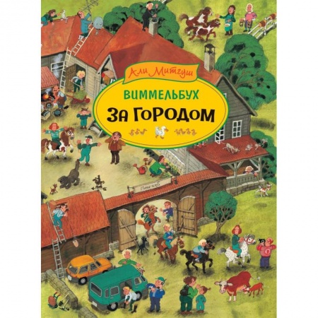 Знакомство с миром, развитие малыша, книга За городом купить по скидке