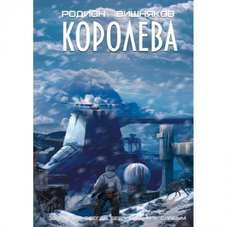 Русское фэнтези, книга Королева купить по скидке