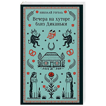 Вечера на хуторе близ Диканьки