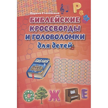 Библейские кроссворды и головоломки для детей