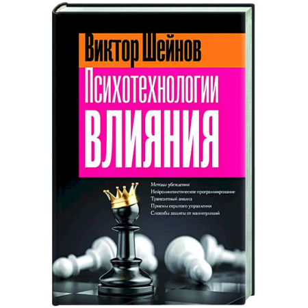 Психология отношений, книга Психотехнологии влияния купить по скидке
