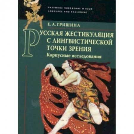 Общее языкознание, книга Русская жестикуляция с лингвистической точки зрения (корпусные исследования) купить по скидке