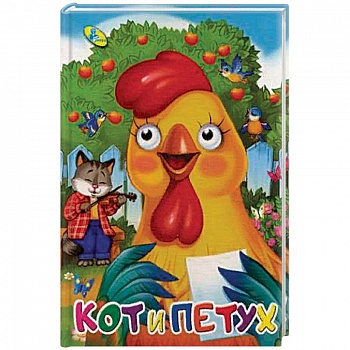 Кот и петух