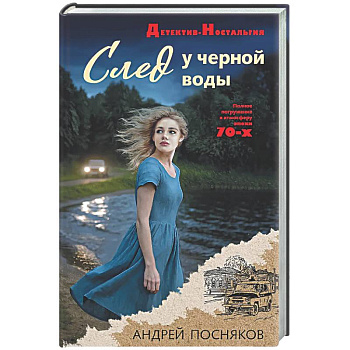 След у черной воды