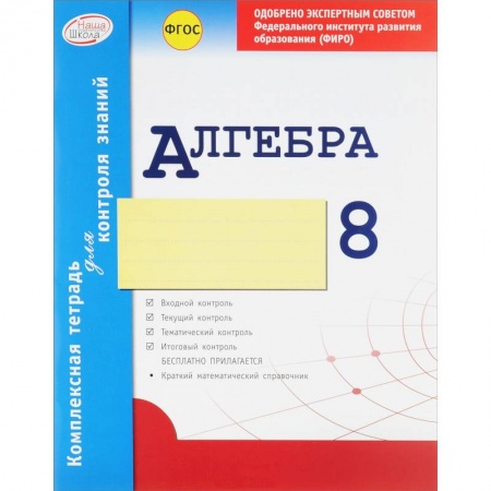 Книги, книга Алгебра. 8 класс. Комплексная тетрадь для контроля знаний. ФГОС купить по скидке