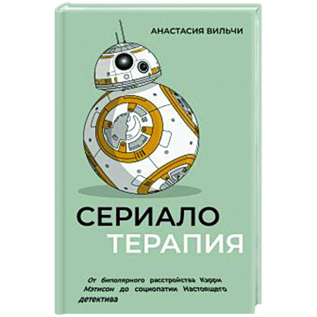 Другие терапии, книга Сериалотерапия. От биполярного расстройства Кэрри Мэтисон до социопатии Настоящего детектива купить по скидке