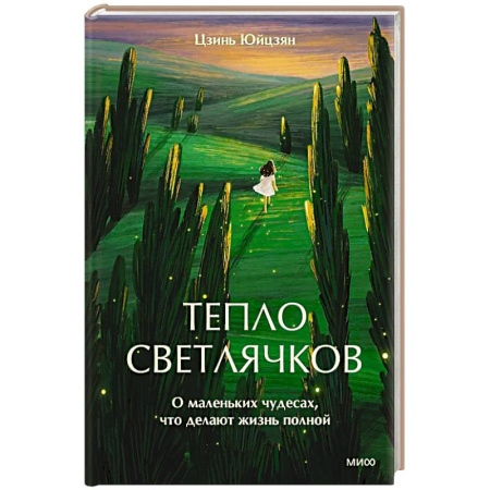 Психоанализ, книга Тепло светлячков. О маленьких чудесах, что делают жизнь полной купить по скидке