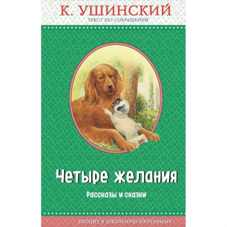 Повести и рассказы о животных, книга Четыре желания. Рассказы и сказки купить по скидке