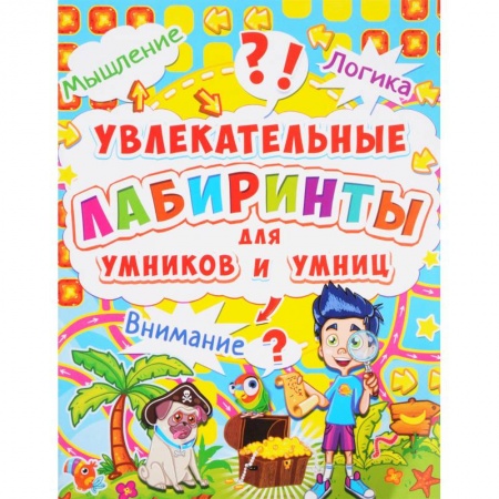 Кроссворды, головоломки, комиксы, книга Увлекательные лабиринты для умников и умниц. Остров. купить по скидке