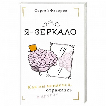 Я - зеркало. Как мы меняемся, отразившись в других Я - зеркало. Как мы меняемся, отразившись в других