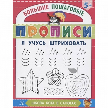 Я учусь штриховать Я учусь штриховать