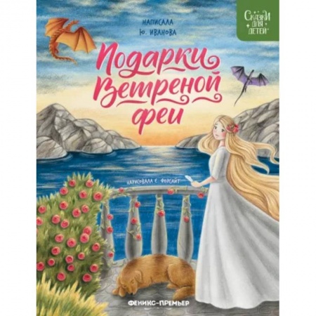 Сказки отечественных писателей, книга Подарки Ветреной феи купить по скидке