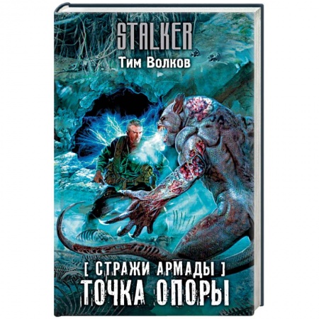 Боевая фантастика, книга Стражи Армады. Точка опоры купить по скидке