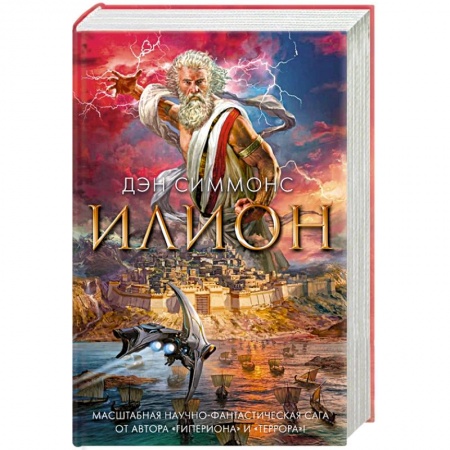 Книги, книга Илион купить по скидке