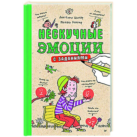О любви и сексе для детей и подростков, книга Нескучные эмоции с заданиями купить по скидке