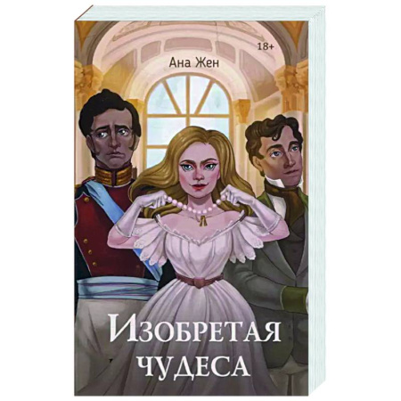 Русское фэнтези, книга Изобретая чудеса купить по скидке