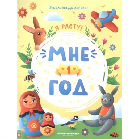 Познавательная литература, книга Мне 1 год: развивающая книжка купить по скидке