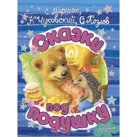 Сказки отечественных писателей, книга Сказки под подушку купить по скидке