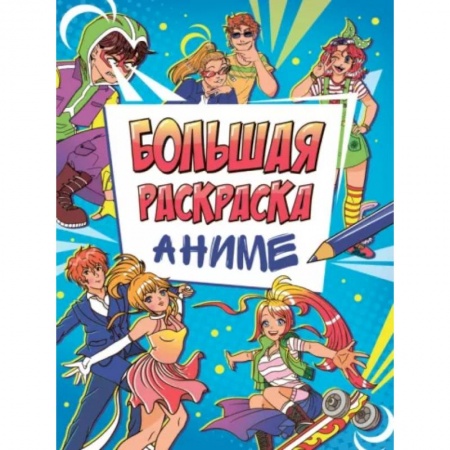 Раскраски, книга Большая раскраска аниме купить по скидке