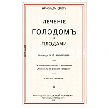 Здоровое и раздельное питание, книга Лечение голодом и плодами купить по скидке
